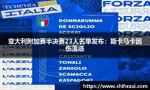 意大利附加赛半决赛23人名单发布：斯卡马卡因伤落选