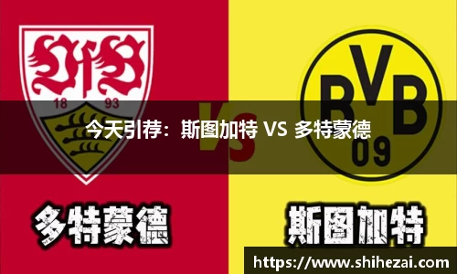今天引荐：斯图加特 VS 多特蒙德